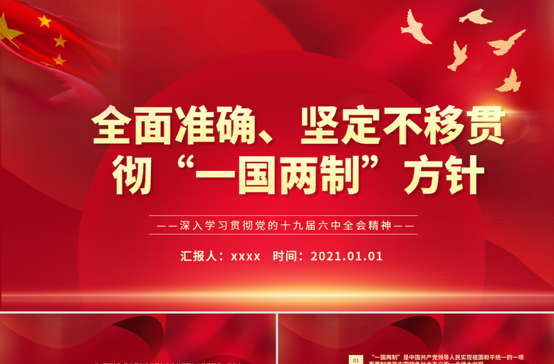 大气精美全面准确坚定不移贯彻“一国两制”方针PPT红色精品深入学习贯彻党的十九届六中全会精神党课课件