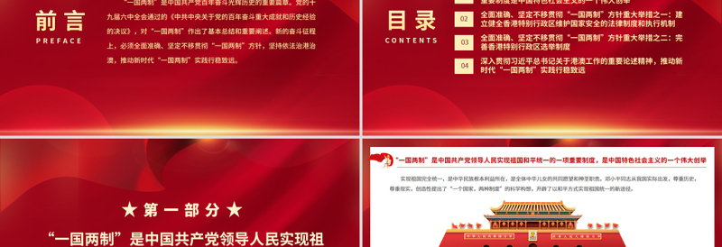 大气精美全面准确坚定不移贯彻“一国两制”方针PPT红色精品深入学习贯彻党的十九届六中全会精神党课课件