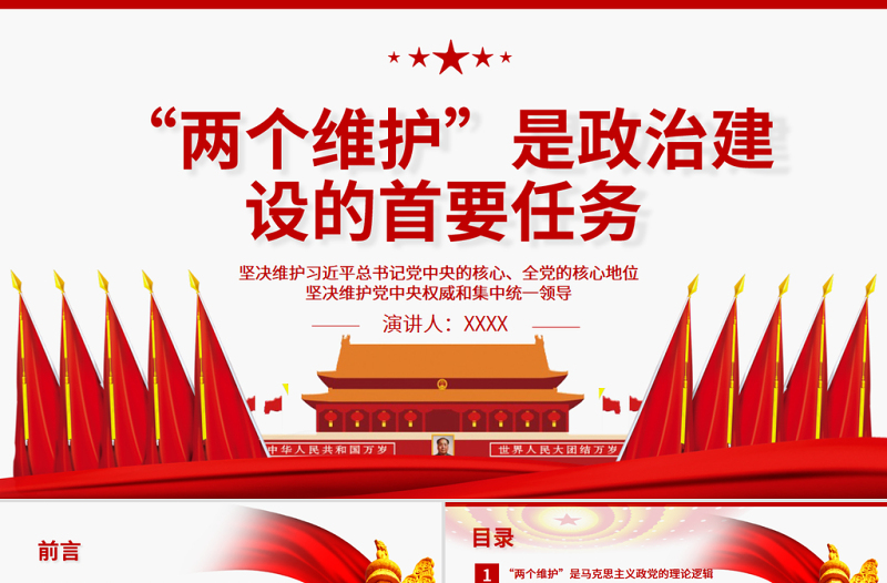 优秀“两个维护”是政治建设的首要任务PPT红色大气坚决维护习近平总书记党中央的核心全党的核心地位坚决维护党中央权威和集中统一领导党课课件
