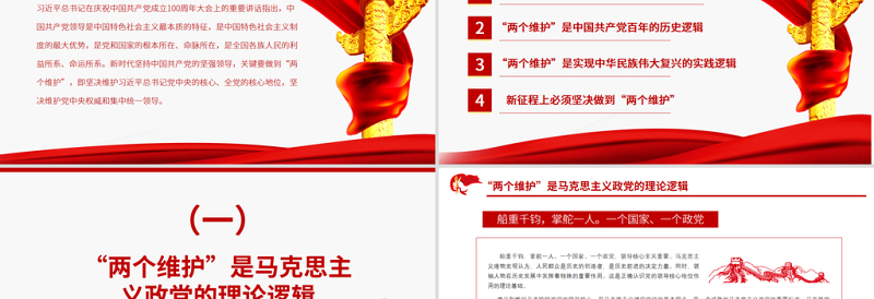 优秀“两个维护”是政治建设的首要任务PPT红色大气坚决维护习近平总书记党中央的核心全党的核心地位坚决维护党中央权威和集中统一领导党课课件