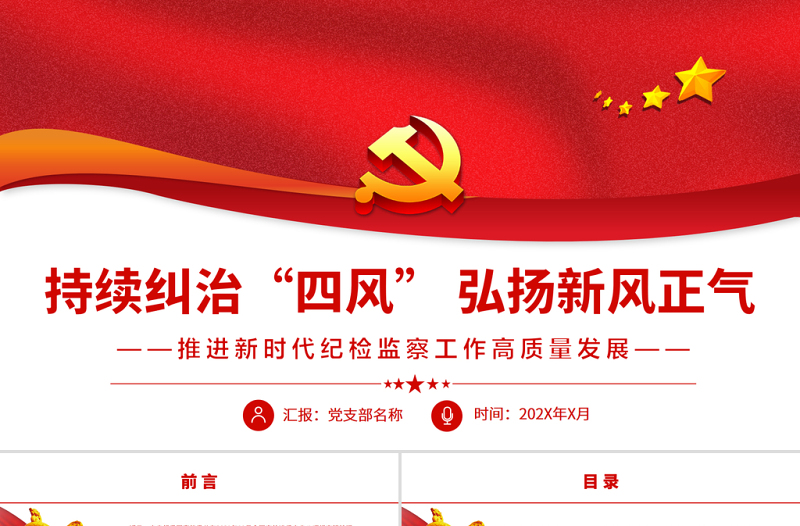 红色经典持续纠治“四风”弘扬新风正气PPT红色大气推进新时代纪检监察工作高质量发展专题党课课件模板