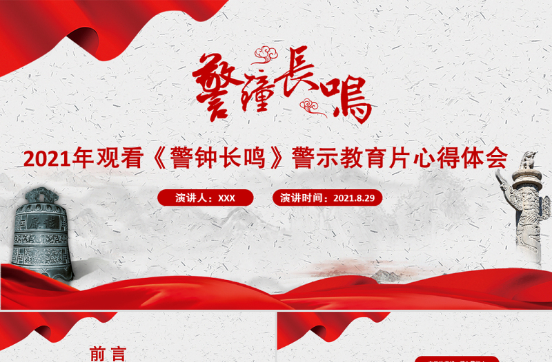 大气精美以案为鉴强警示警钟长鸣树清风PPT党政风观看《警钟长鸣》警示教育片心得体会党课课件