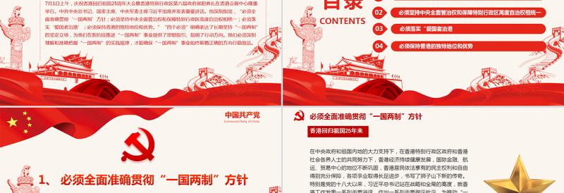 红色渐变深刻理解“四个必须”推动“一国两制”事业行稳致远PPT深入学习庆祝香港回归祖国25周年大会重要讲话专题党课课件模板