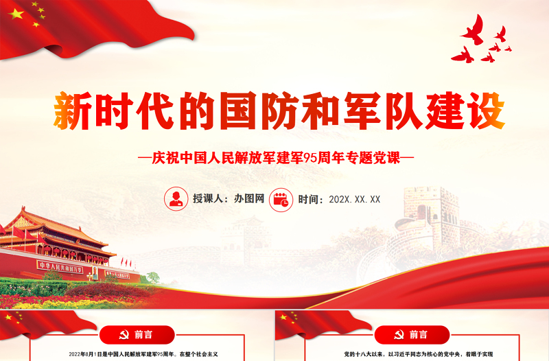红色光效新时代的国防和军队建设PPT党政大气风热烈庆祝中国人民解放军建军95周年专题党课课件模板