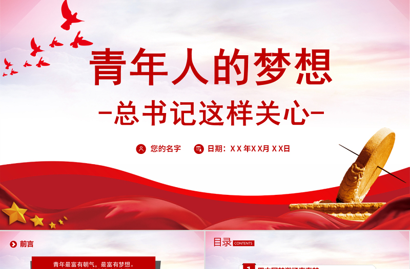 2025青年人的梦想总书记这样关心PPT红色党政风团员干部学习教育专题团课课件模板