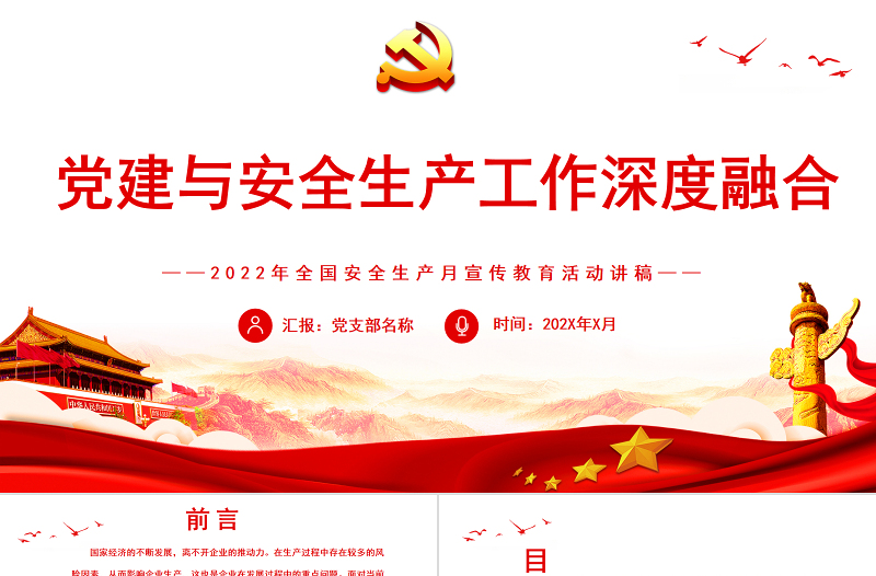 红色精美党建与安全生产工作深度融合PPT全国安全生产月宣传教育活动讲稿课件