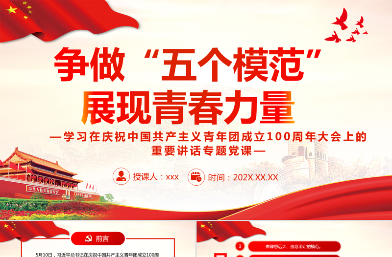 红色质感争做“五个模范”展现青春力量PPT学习在庆祝中国共产主义青年团成立100周年大会上的重要讲话专题党课课件模板