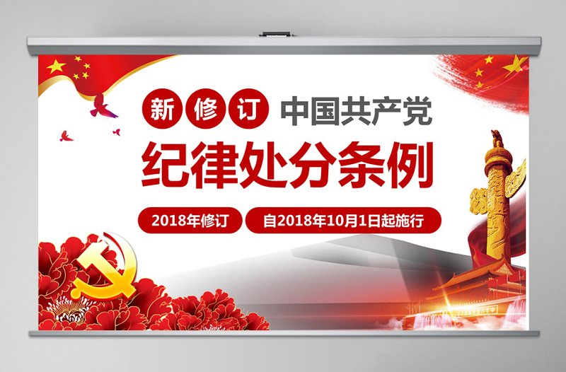 大气简洁原创学习新修订中国共产党纪律处分条例PPT-版权可商用
