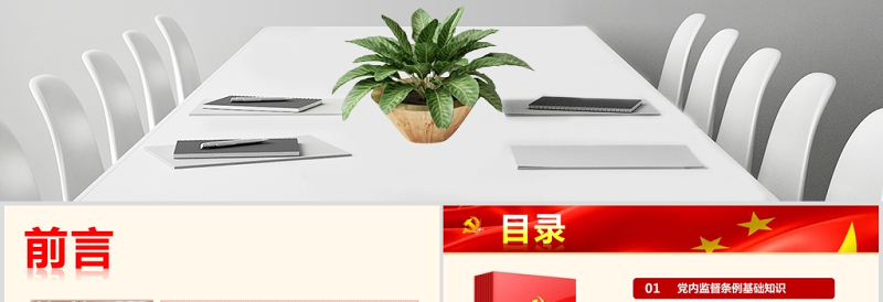 一文解读中国共产党党内监督条例PPT
