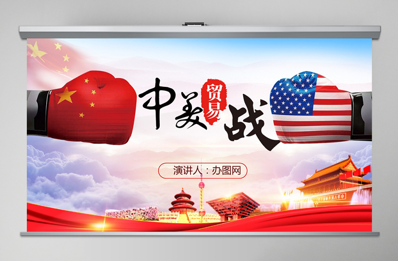 时尚大气中美贸易战贸易争端贸易背景应对之策PPT