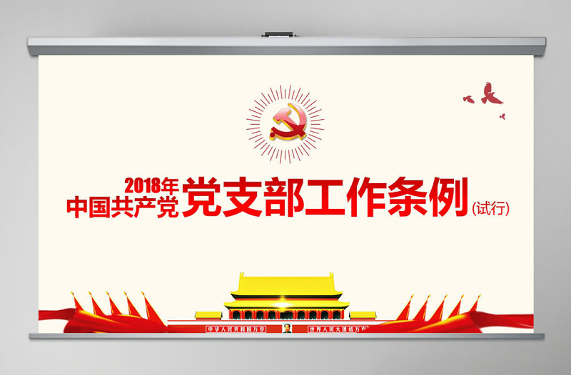 原创精美中国共产党支部工作条例党课PPT-版权可商用
