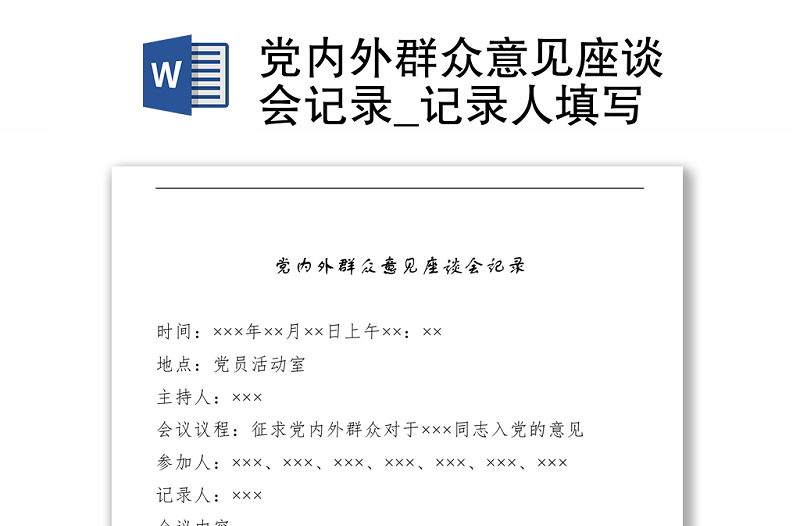 实用党内外群众意见座谈会记录_记录人填写