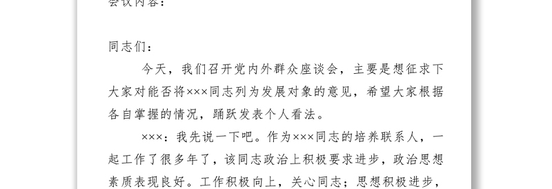 实用党内外群众意见座谈会记录_记录人填写