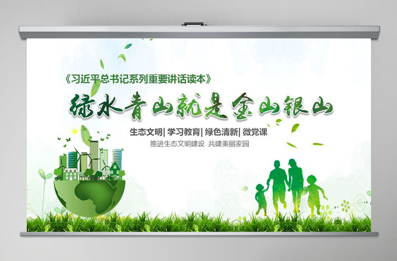 大气精美绿水青山就是金山银山生态文明PPT微党课--含讲稿