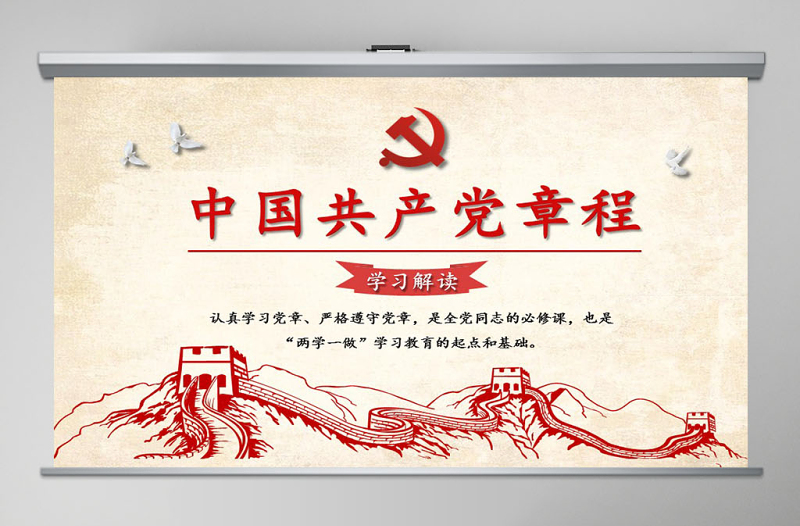 大气精美中国共产党章程(2012年修改版本)学习解读党章党课ppt