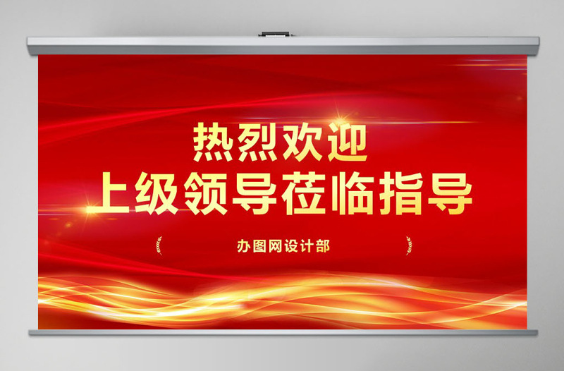 精美时尚红色莅临指导PPT模板