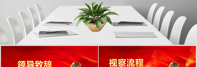 精美时尚红色莅临指导PPT模板