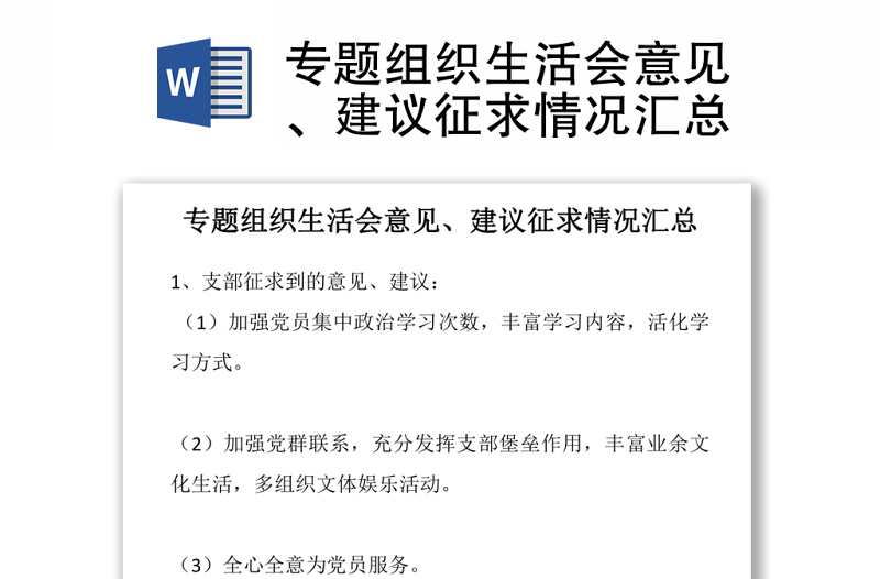 实用专题组织生活会意见、建议征求情况汇总