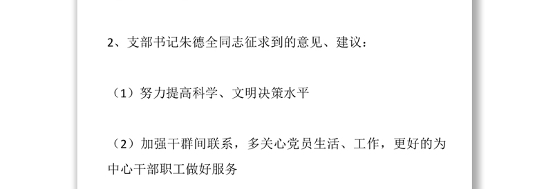 实用专题组织生活会意见、建议征求情况汇总