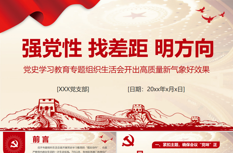 简洁实用强党性找差距明方向PPT红色大气党史学习教育专题组织生活会开出高质量新气象好效果党课课件