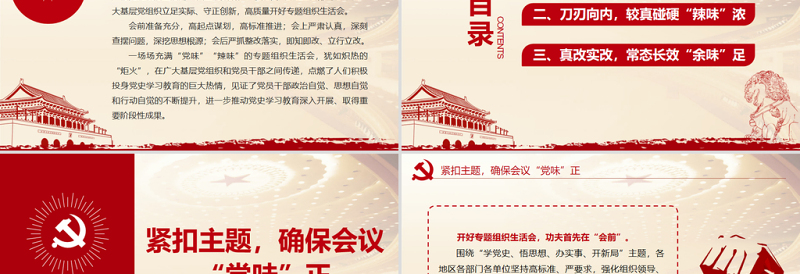 简洁实用强党性找差距明方向PPT红色大气党史学习教育专题组织生活会开出高质量新气象好效果党课课件