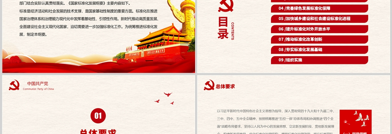 精品国家标准化发展纲要PPT红色大气党政风专题党课课件