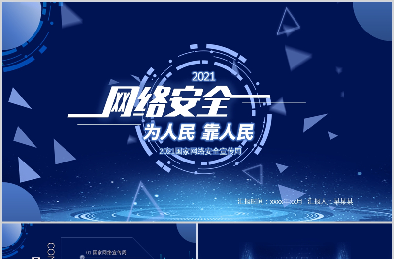 大气精美国家网络安全宣传周PPT蓝色科技感提高全民网络安全意识预防电信诈骗培训课件模板