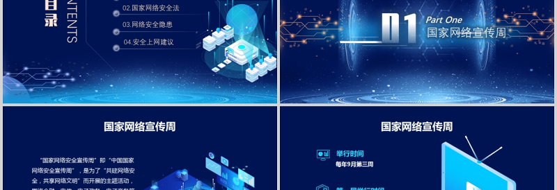 大气精美国家网络安全宣传周PPT蓝色科技感提高全民网络安全意识预防电信诈骗培训课件模板
