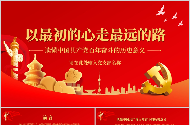 红色经典以最初的心走最远的路PPT读懂中国共产党百年奋斗的历史意义专题党课课件