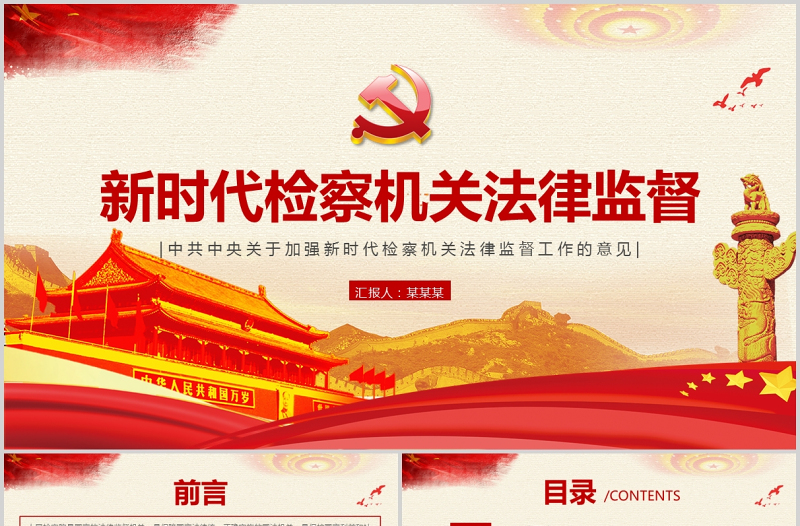红色精美关于加强新时代检察机关法律监督工作的意见PPT红色党政风纪律监察党课课件