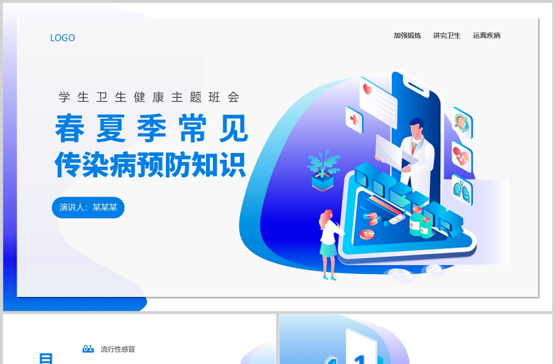 蓝色卡通风春夏季常见传染病预防知识PPT中小学生卫生健康主题班会课件模板