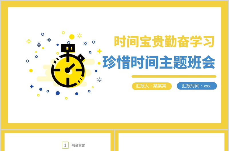 蓝色卡通珍惜时间PPT培养学生认识时间的重要性合理安排时间主题班会课件