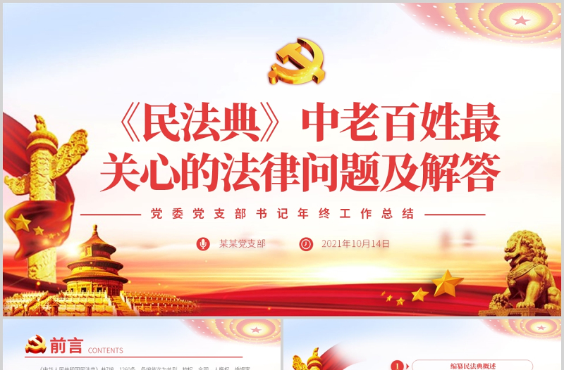 大气精美民法典亮点解读老百姓最关心的法律问题党政法律法规党课ppt模板