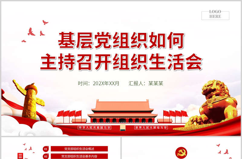 极简风基层党组织如何主持召开组织生活会PPT红色大气基层党组织党委党支部组织生活会党员微党课模板