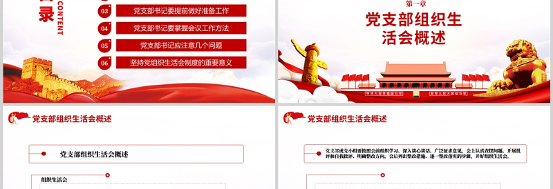 极简风基层党组织如何主持召开组织生活会PPT红色大气基层党组织党委党支部组织生活会党员微党课模板