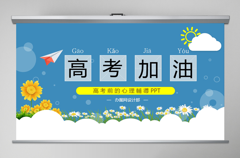 简洁大气高中生高考前的心理辅导高考加油助力PPT