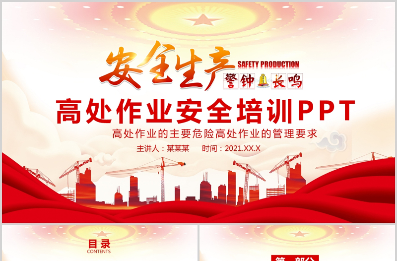 红色党建风高处作业管理要求高处作业安全生产培训动态PPT模板