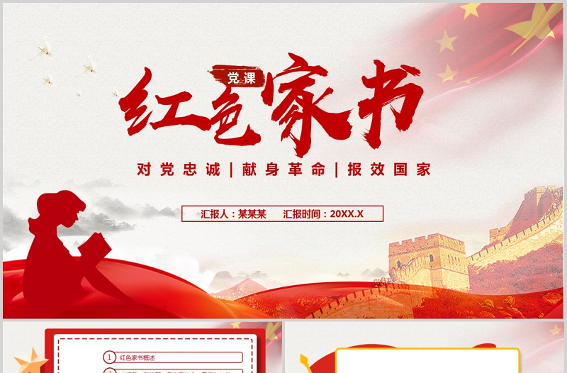 简约大气品读红色家书感悟理想信念PPT红色简洁要学习革命先烈不怕艰难困苦不畏牺牲的精神汲取奋进力量党员教育辅导党课