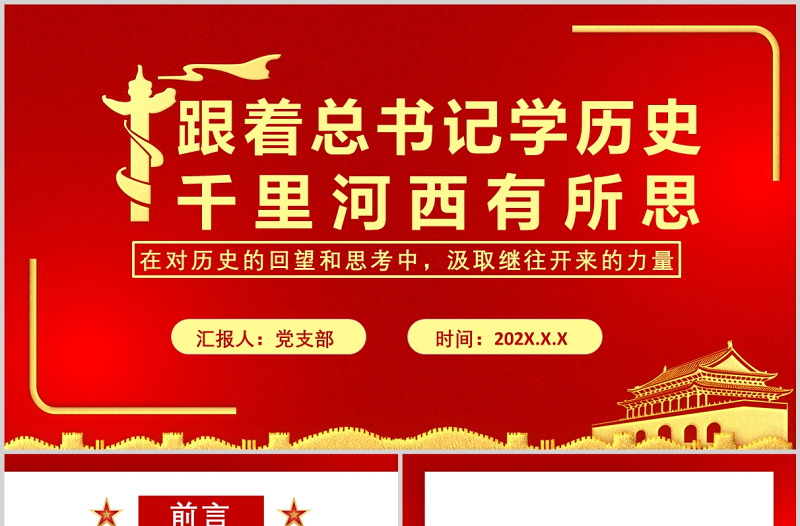 2025跟着总书记学历史PPT红色大气鉴往知来千里河西有所思甘肃考察调研历史党课课件