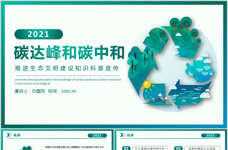优质碳中和与碳达峰低碳环保推进生态文明建设知识科普宣传ppt模板