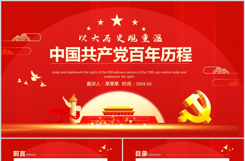 红色精美红色庄严以大历史观重温中国共产党的百年历程的经验与启示党史学习党课课件