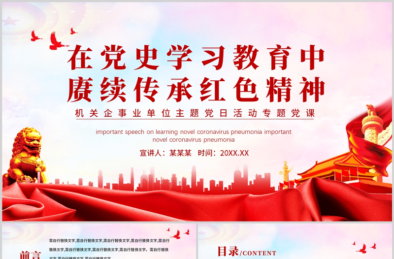 大气精美在党史学习教育中赓续传承红色精神PPT红色党政风机关企事业单位主题党日活动专题党课课件