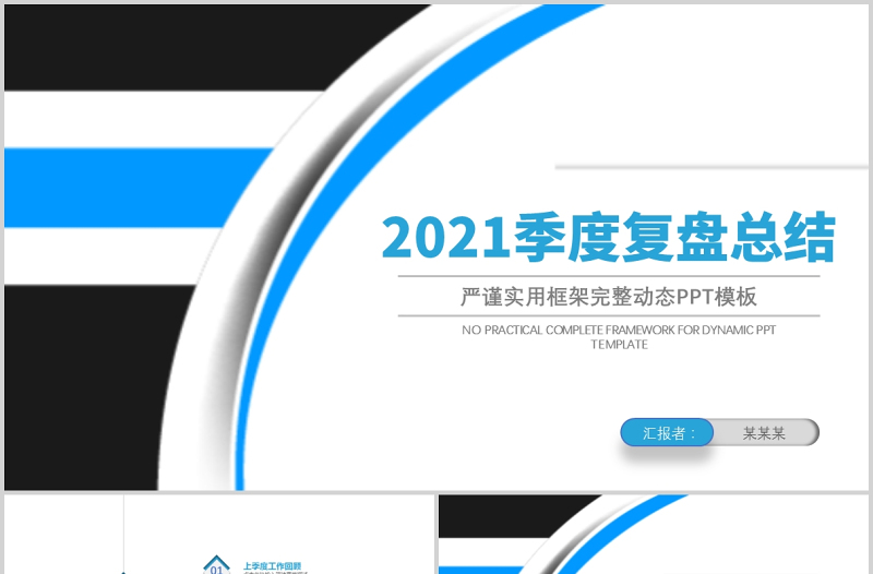 时尚大气季度复盘总结PPT极简商务风季度工作总结工作汇报工作计划复盘报告模板