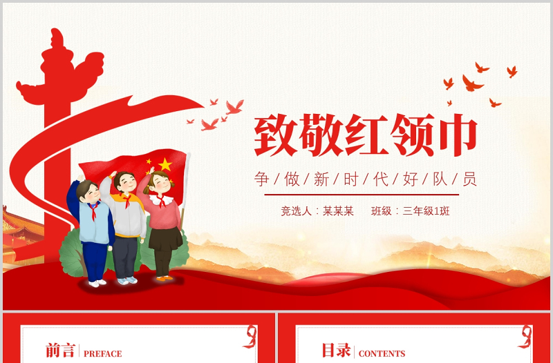 红色卡通致敬红领巾PPT红领巾的历史发展童心向党伴我成长少先队知识宣传教育课件