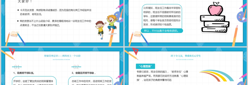 卡通童趣浅谈班主任的班级管理理念PPT中小学班主任经验交流会发言材料课件