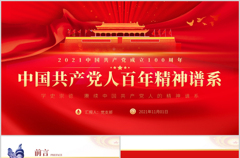 红色精美中国共产党人百年精神谱系PPT党建风汲取奋进力量答好时代出的“考卷”党课辅导课件