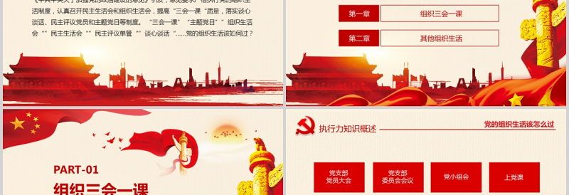精美大气党的组织生活怎么过PPT红色精品严肃党内政治生活加强党的政治建设专题党课课件