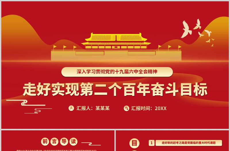 简约大气新的赶考路走好实现第二个百年奋斗目标PPT红色大气深入学习贯彻党的十九届六中全会精神专题党课课件