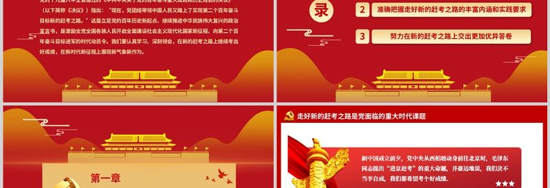 简约大气新的赶考路走好实现第二个百年奋斗目标PPT红色大气深入学习贯彻党的十九届六中全会精神专题党课课件