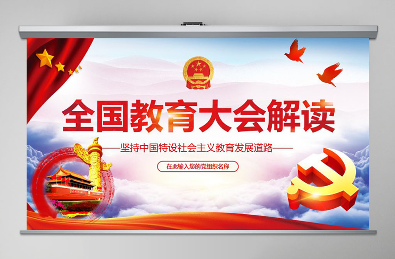 红色党政风学习聚焦全国教育大会教师节党课党建学校党课PPT (Web)